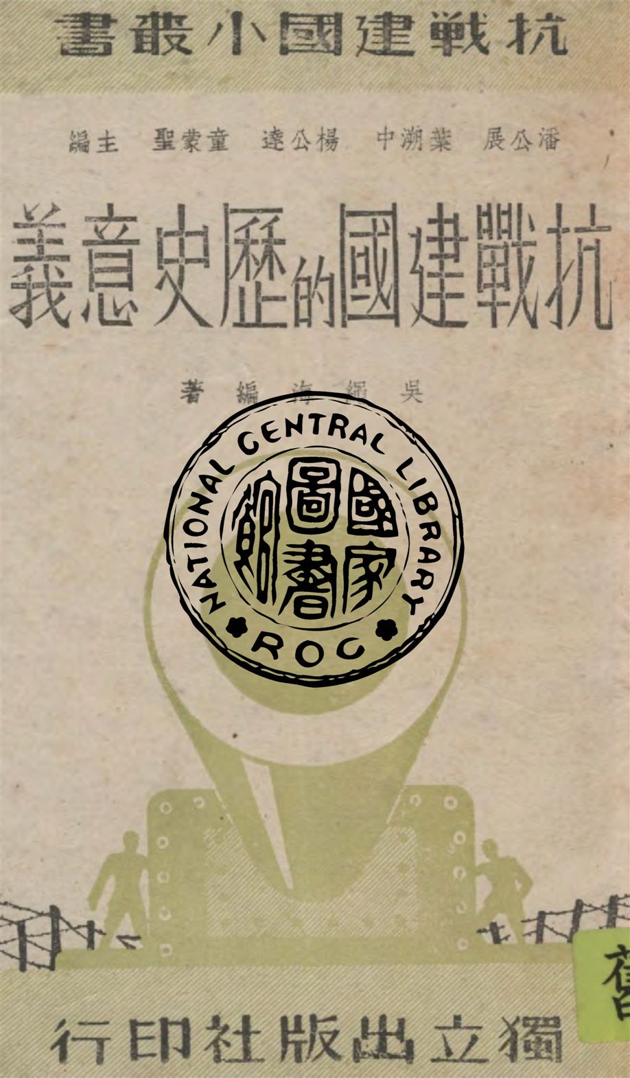 抗戰建國的歷史意義