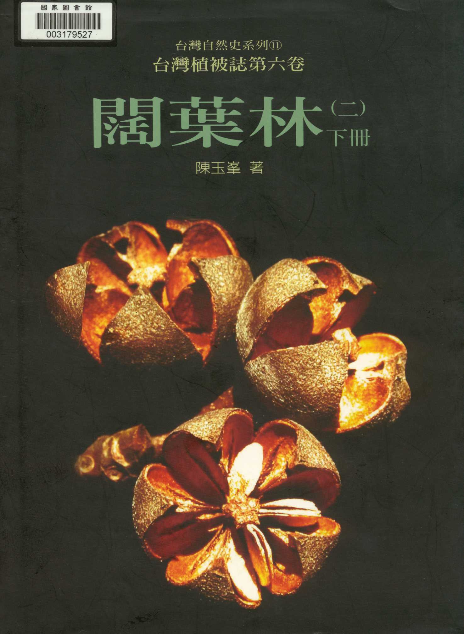 臺灣植被誌  