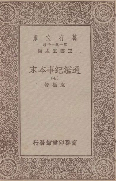 通鑑紀事本末 四十二卷