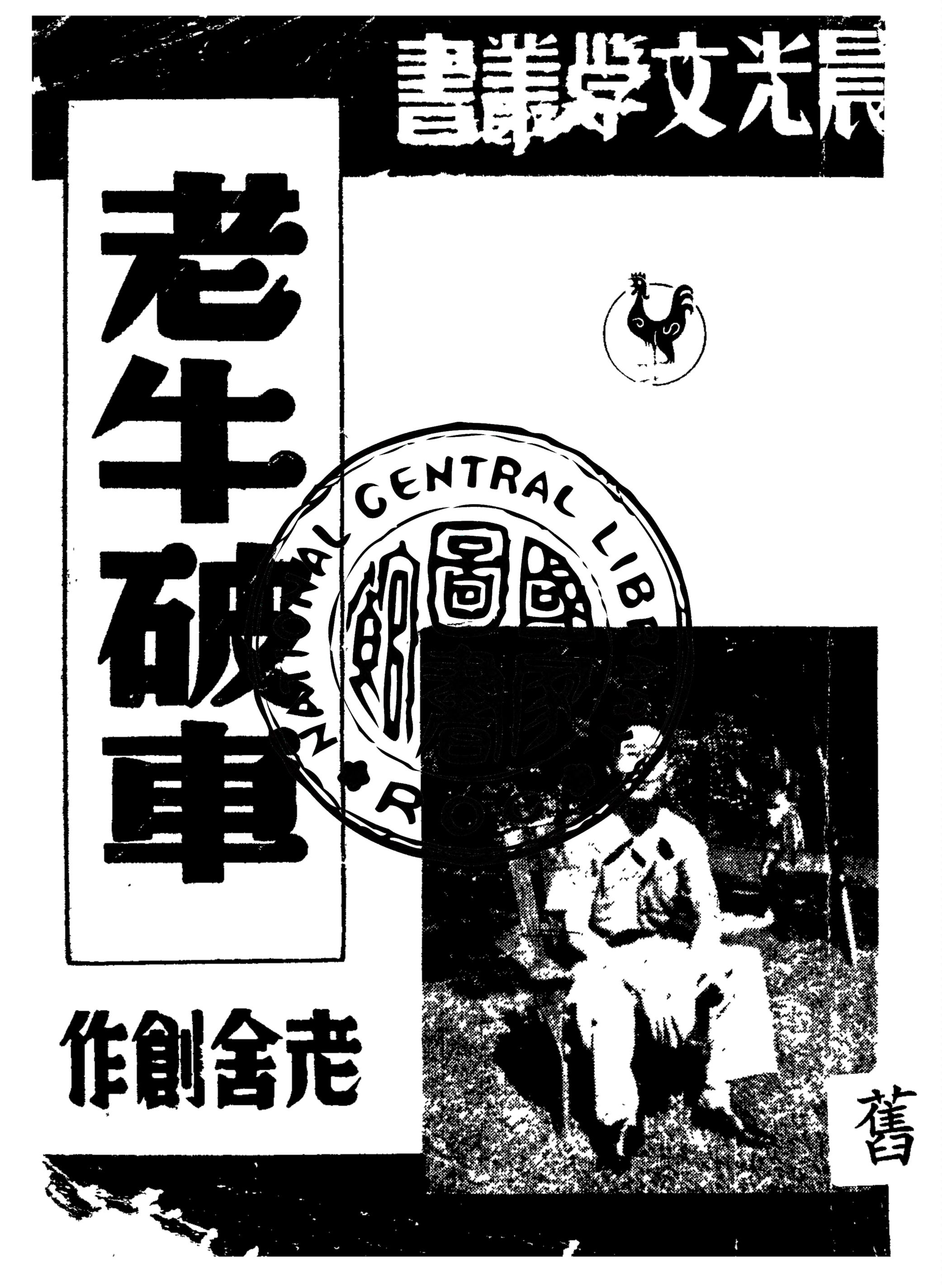 老牛破車
