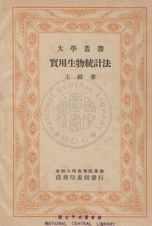 實用生物統計法