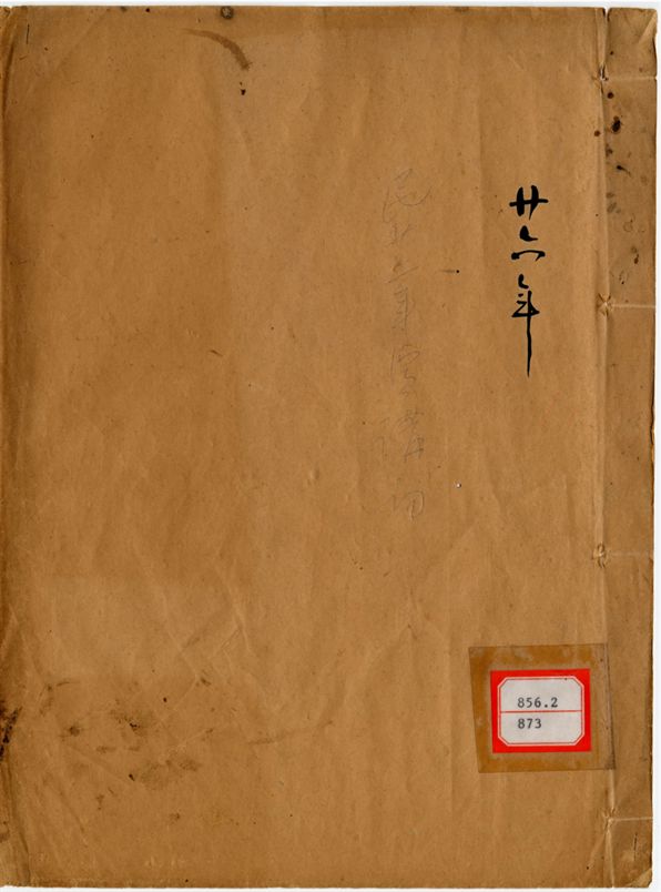 平夷函稿 v.1