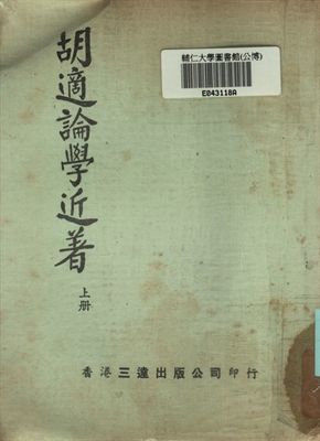 胡適論學近著 上冊