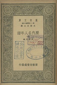 歷代名人年譜 四