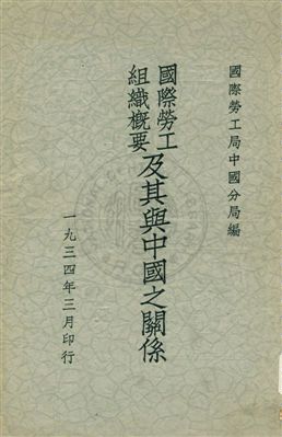 國際勞工組織概要及其與中國之關係