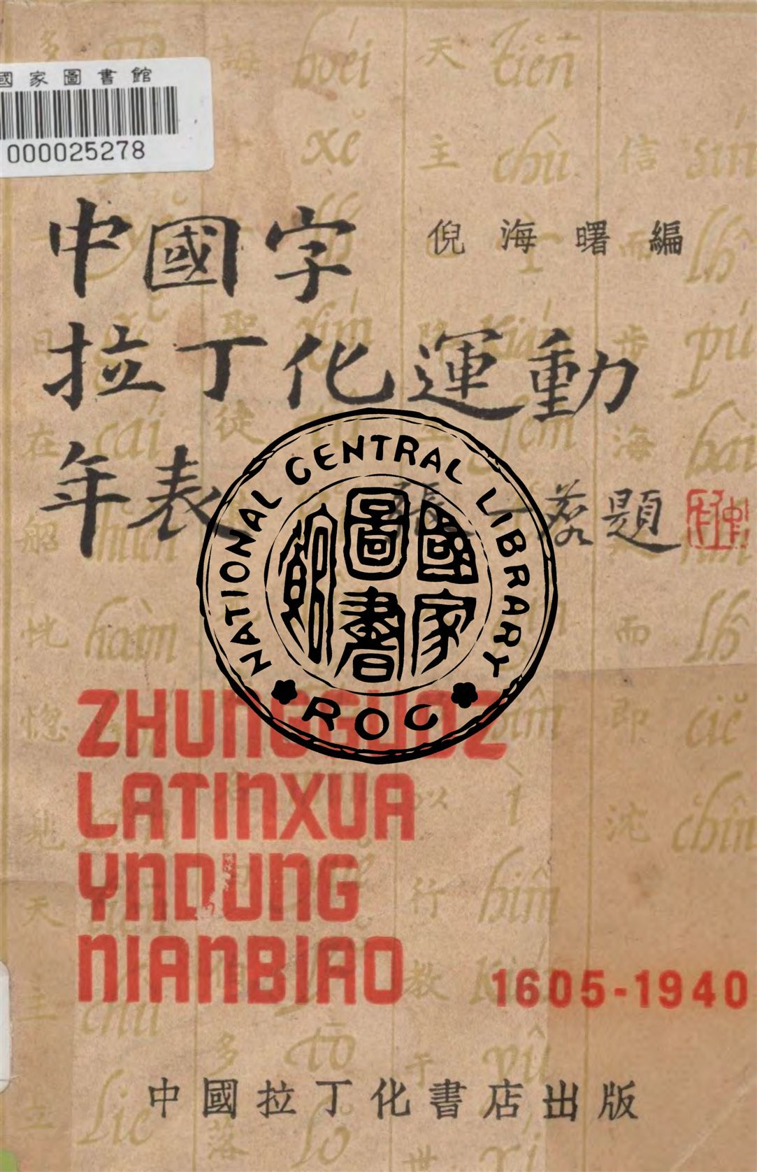 中國字拉丁化運動年表