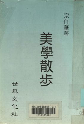 美學散步