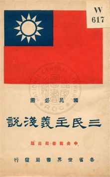 三民主義淺說