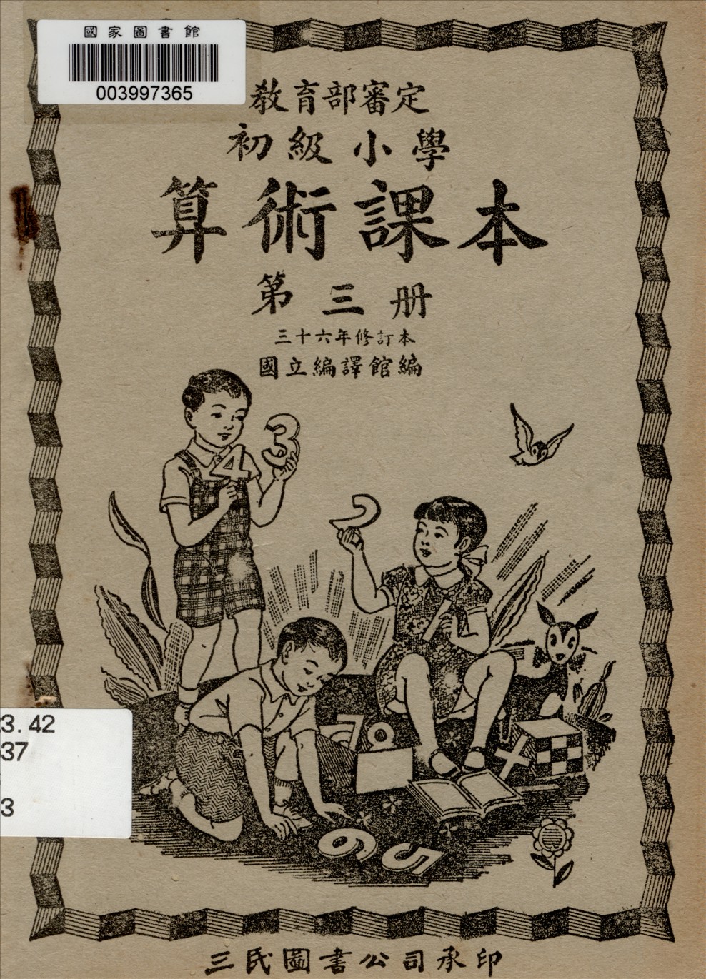 初級小學算術課本