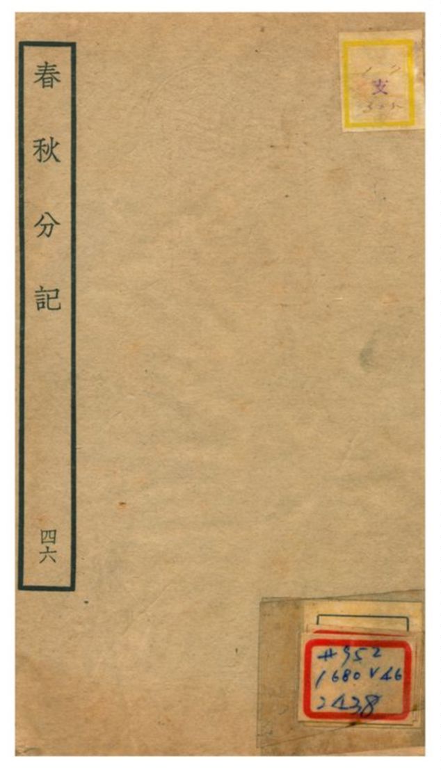 春秋分記