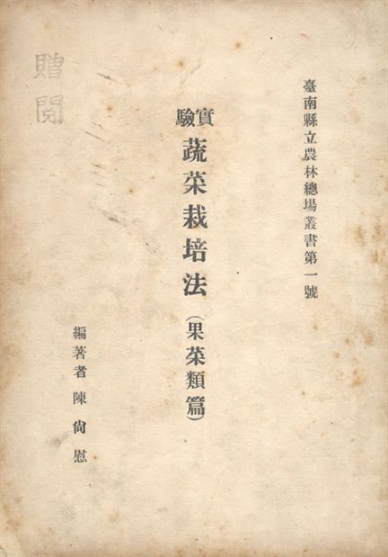 實驗蔬菜栽培法(果菜類篇)
