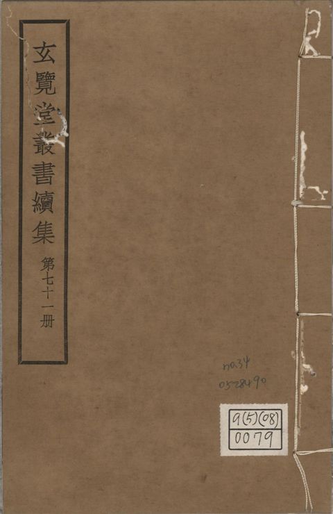 玄覽堂叢書. 續集