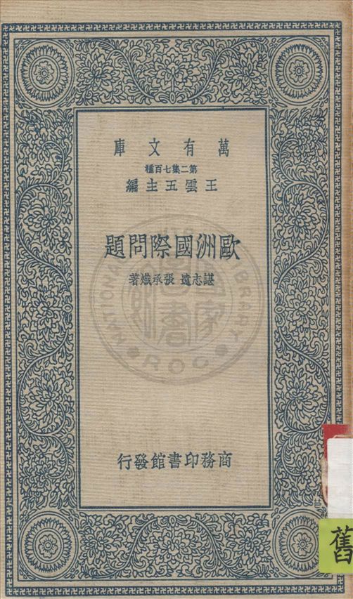 歐洲國際問題