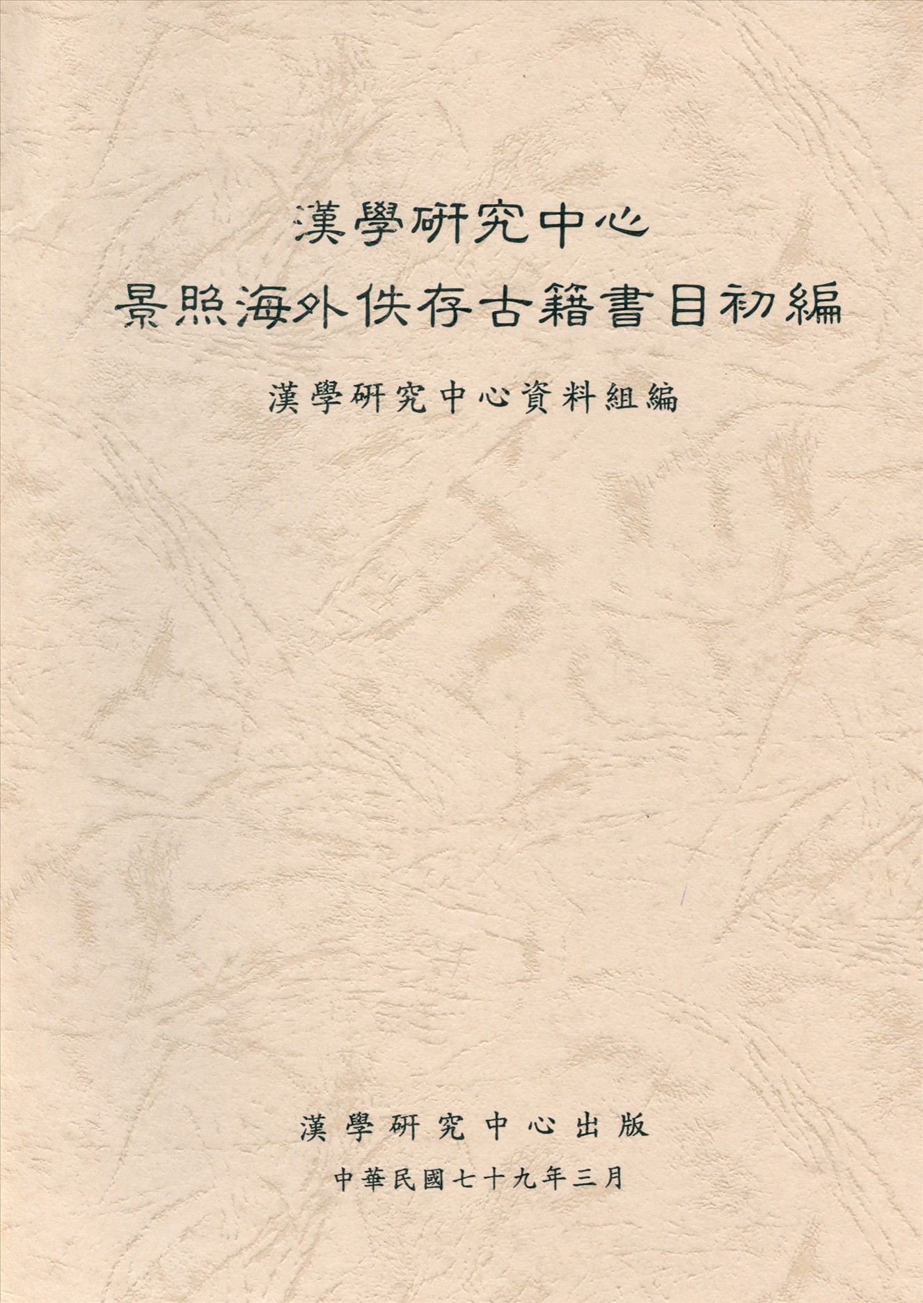 漢學研究中心景照海外佚存古籍書目