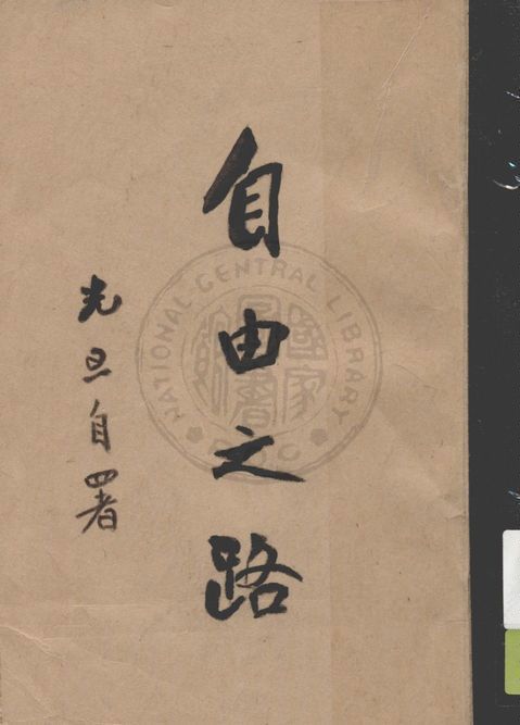 自由之路