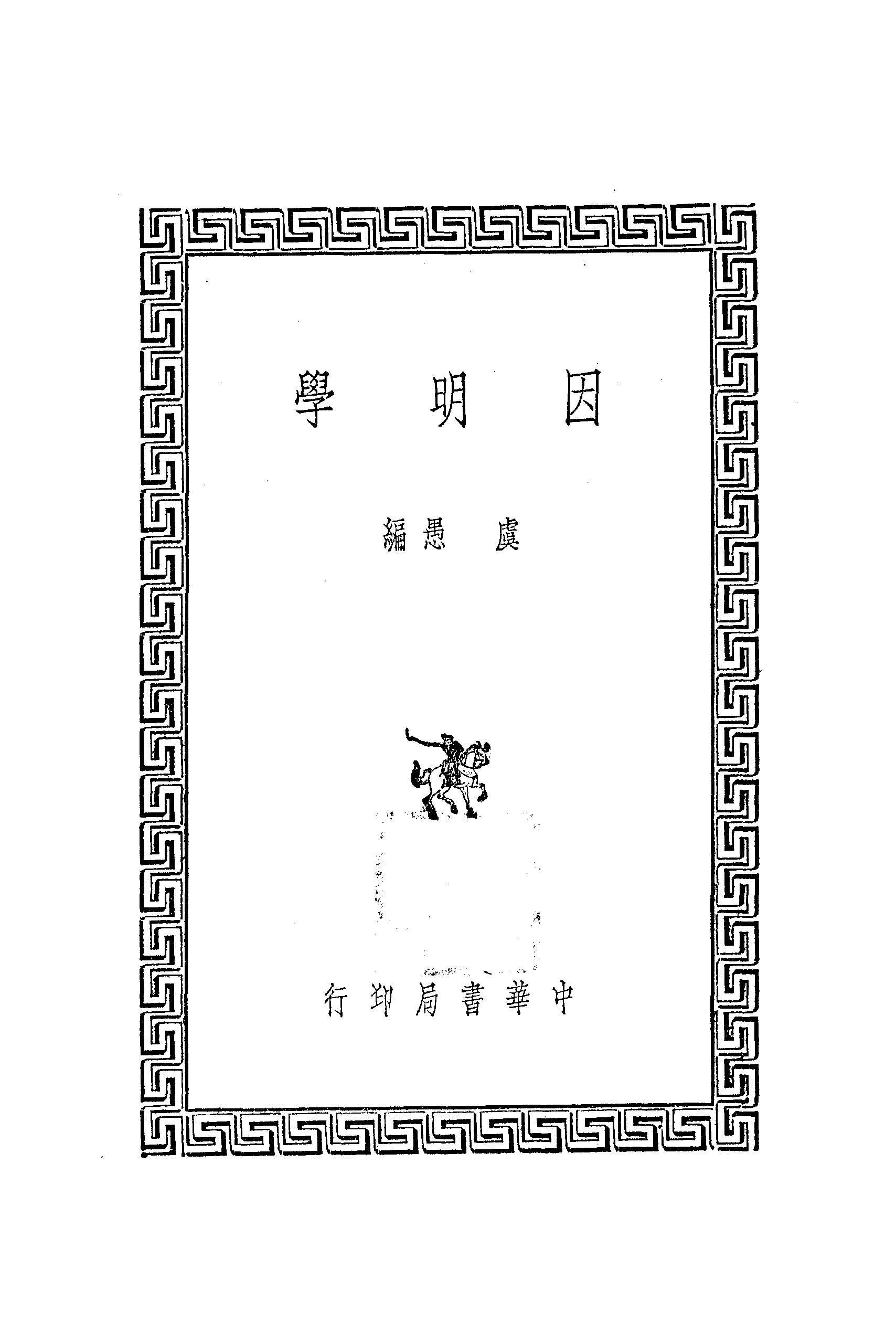 因明學