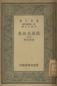 歐陽永叔集 十七
