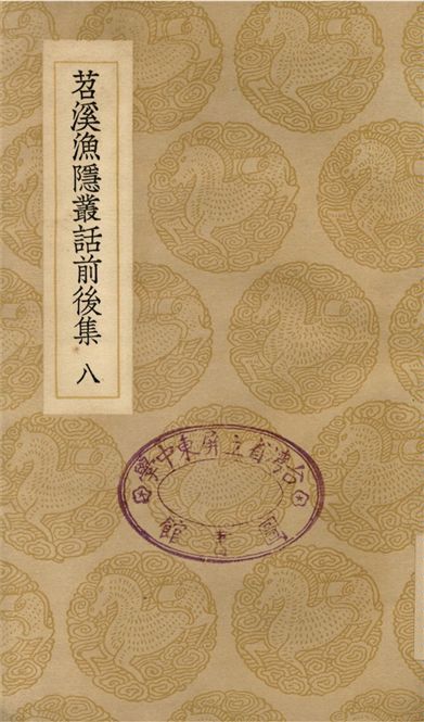 苕溪漁隱叢話前後集(八)