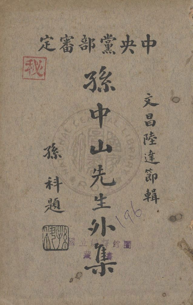 孫中山先生外集