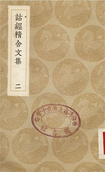 詁經精舍文集(二)