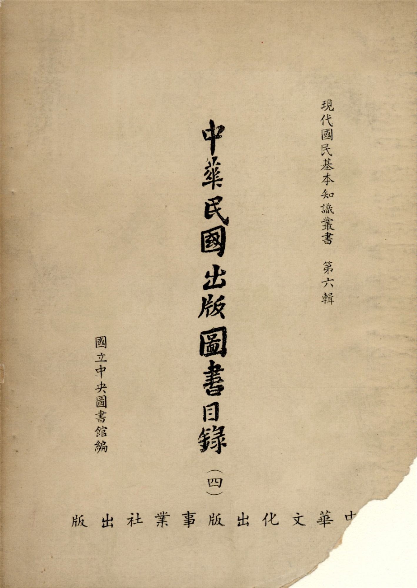 中華民國出版圖書目錄(四)(現代國民基本知識叢書 第六輯）