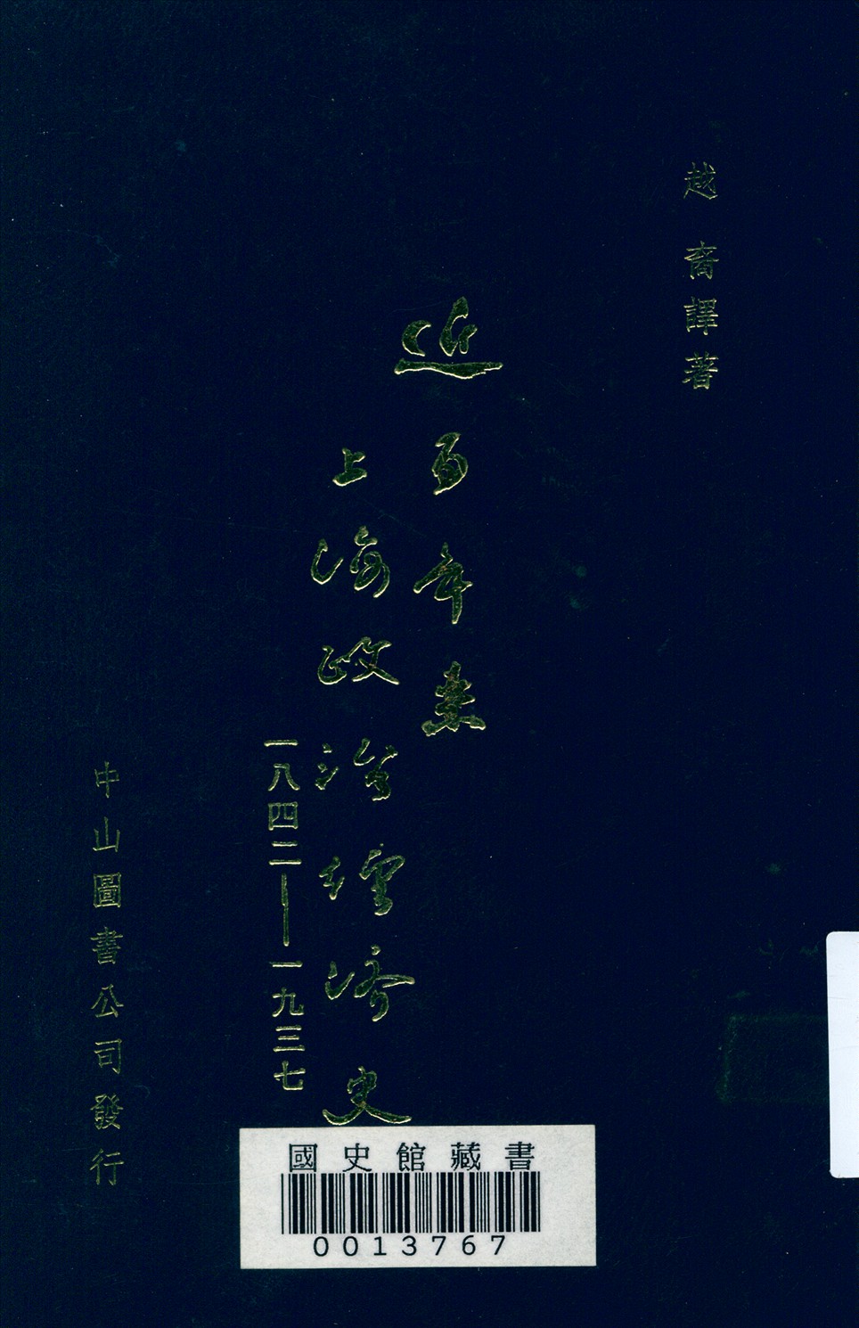 近百年來上海政治經濟史 (1842 - 1937)