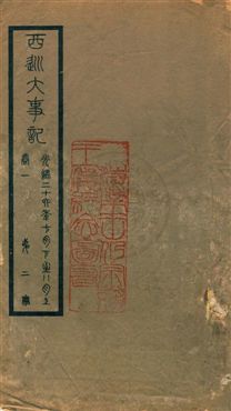 西巡大事記