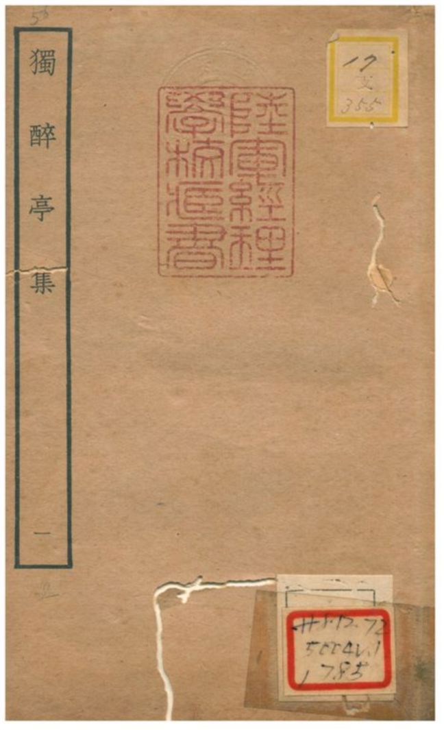獨醉亭集