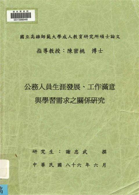 公務人員生涯發展、工作滿意與學習需求之關係研究