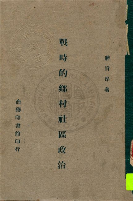 戰時的鄉村社區政治