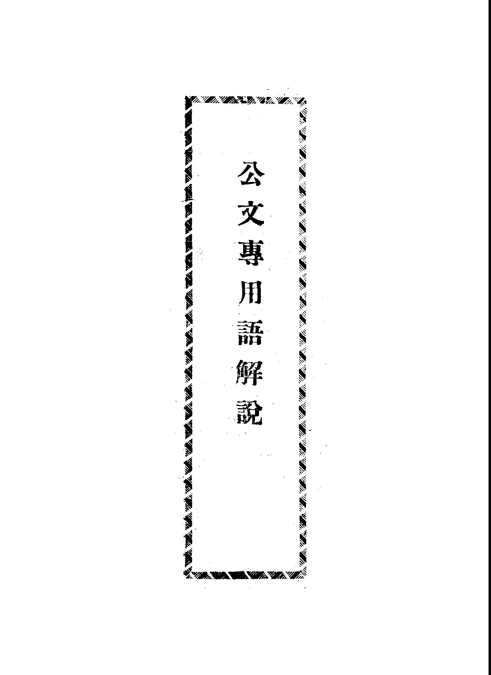 公文專用語解說