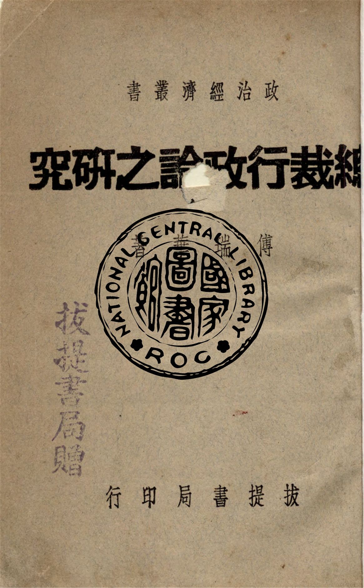 總裁行政論之研究