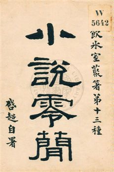 小說零簡