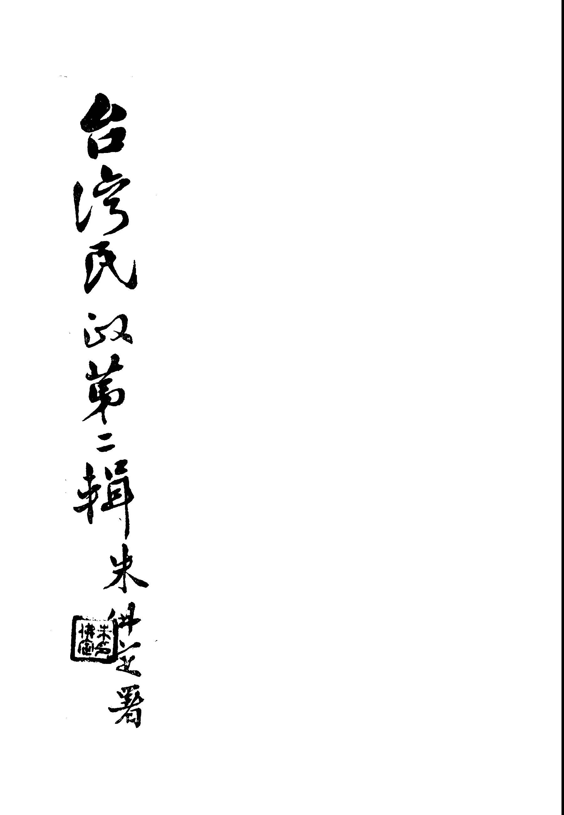 臺灣民政