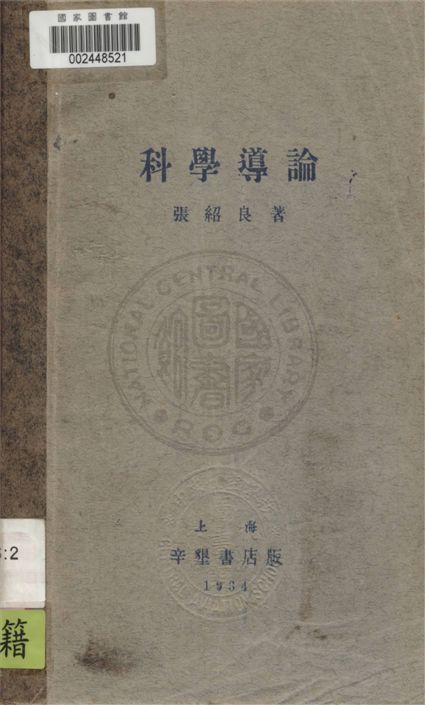 科學導論