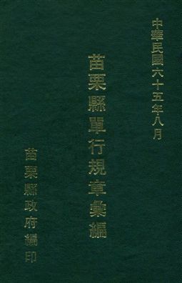 苗栗縣單行法規章彙編