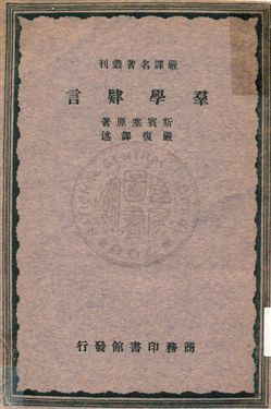 羣學肄言