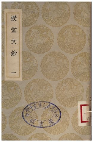 授堂文鈔(一)