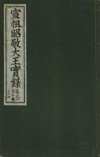 宣宗昭敬大王實錄 二百二十一卷
