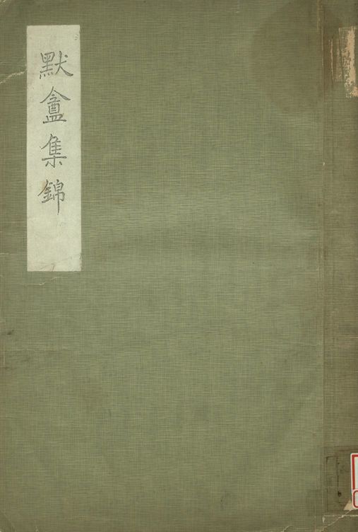 默盦集錦 v.1