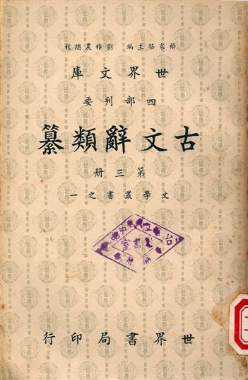 古文辭類纂