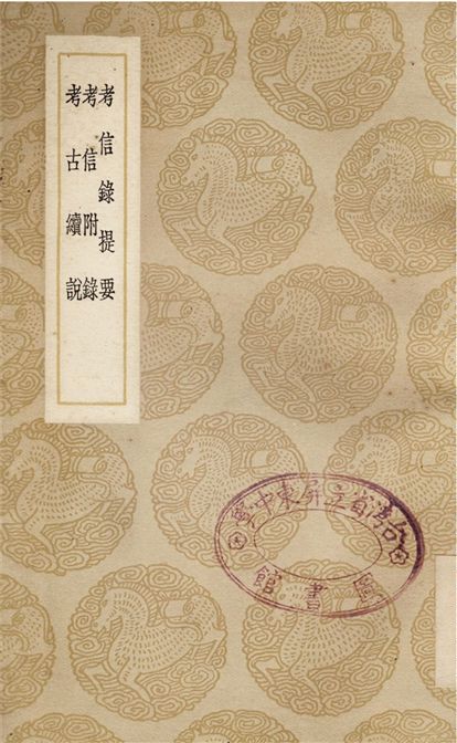 考信錄提要、考信附錄、考古續說