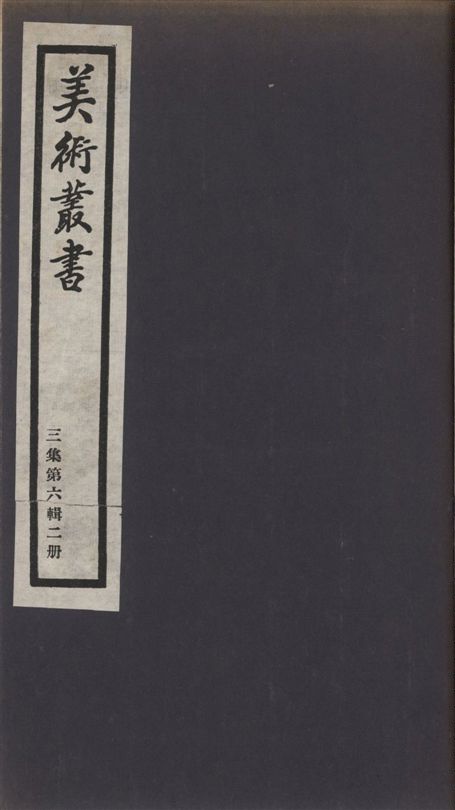 美術叢書