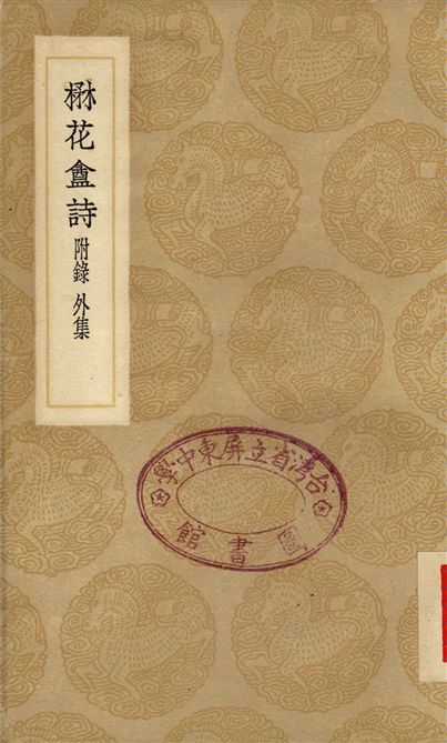 楙花盦詩　附錄外集