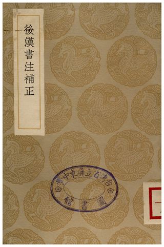 後漢書注補正