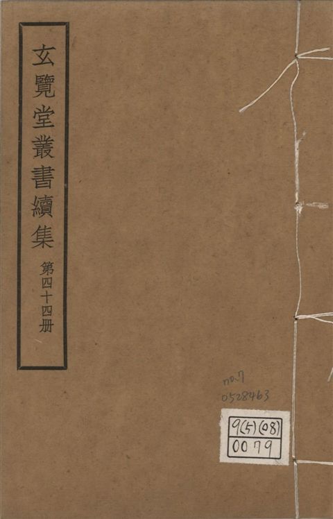 玄覽堂叢書. 續集