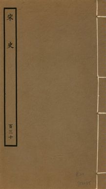 宋史 四百九十六卷,目錄三卷