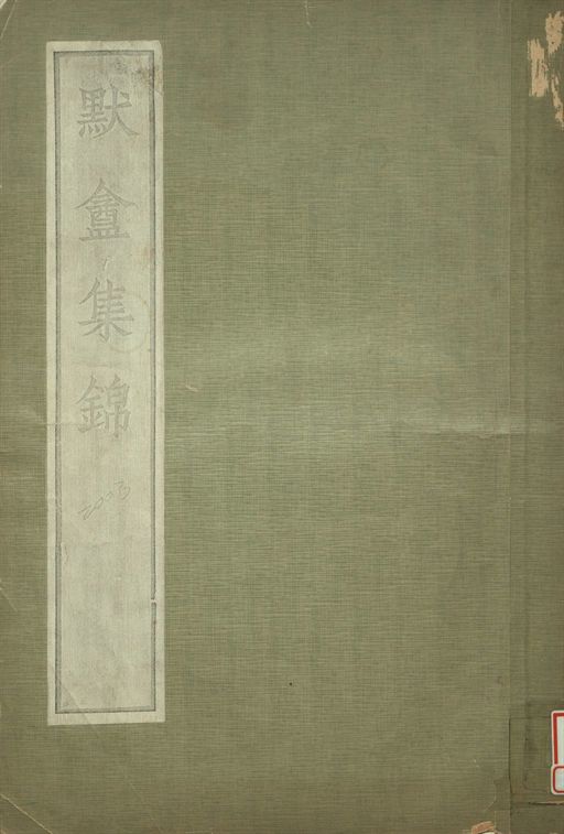 默盦集錦 v.2