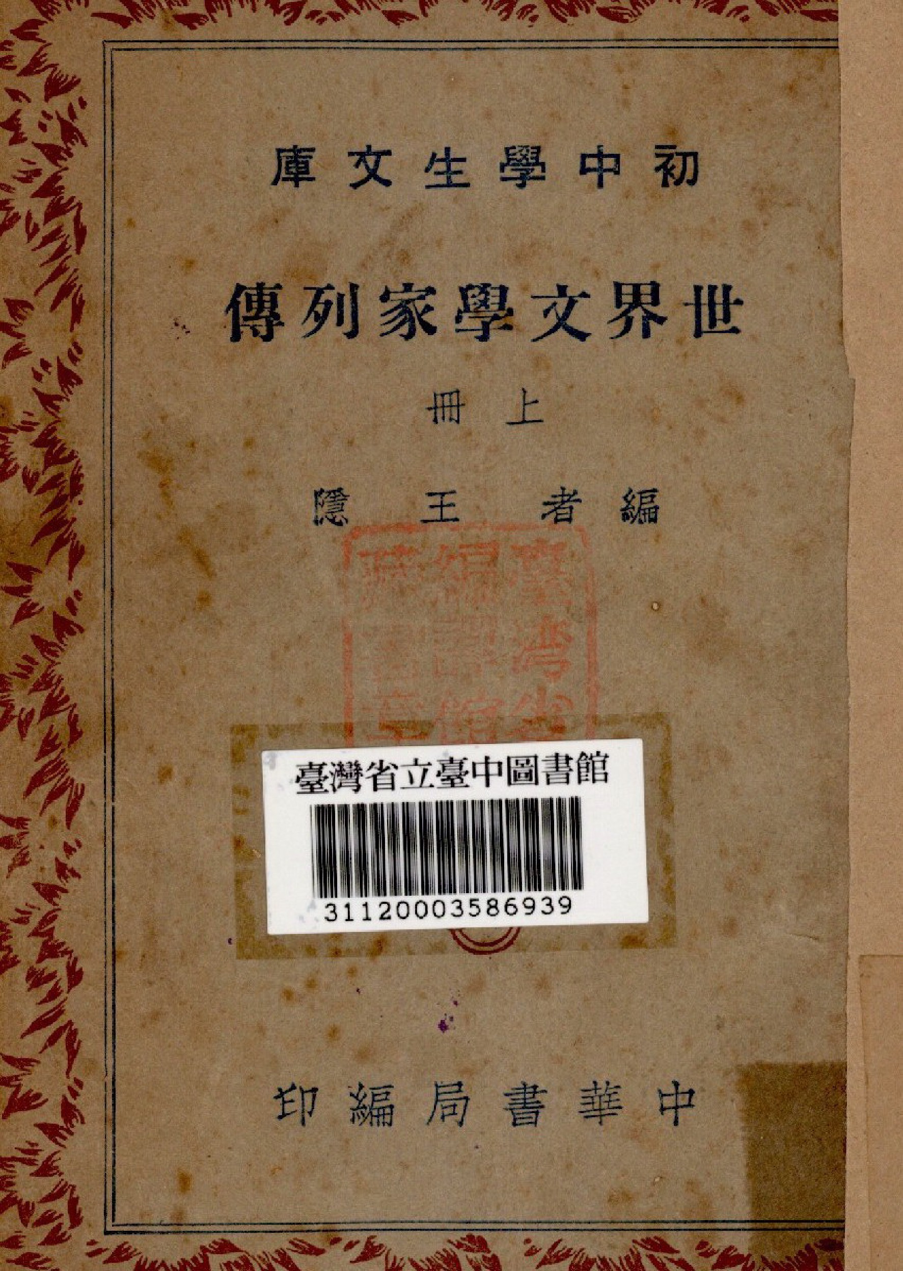 世界文學家列傳(上冊)