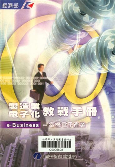 製造業電子化教戰手冊e-Business--電機電子產業